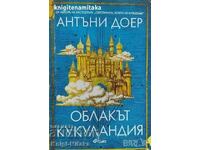 The Cukulandia Cloud - Anthony Doerr