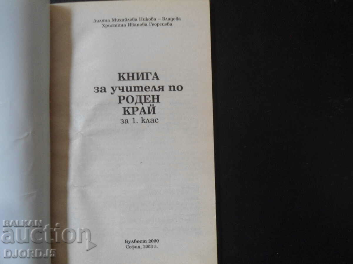 Book for the teacher of RODEN KRAY for 1st grade with price 2.00 BGN | € 1.02 Book for the teacher of RODEN KRAY for 1st grade with price 2.00 BGN | € 1.02