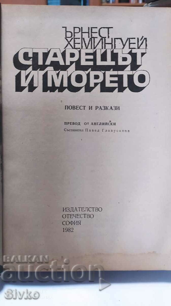 The Old Man and the Sea, Ernest Hemingway, many pictures with price 0.99 BGN | € 0.51 The Old Man and the Sea, Ernest Hemingway, many pictures with price 0.99 BGN | € 0.51