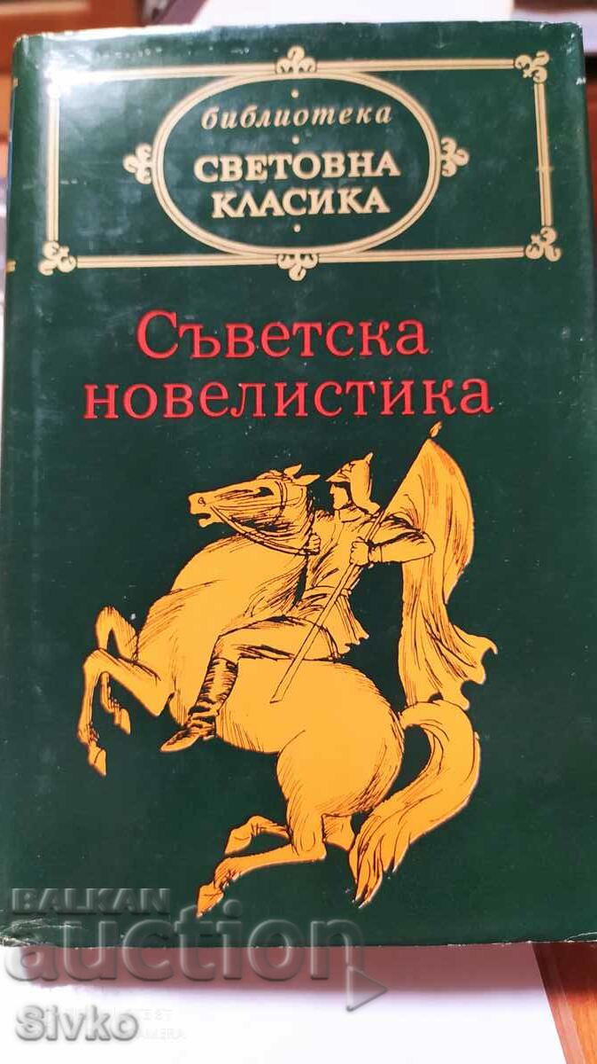 Съветска новелистика