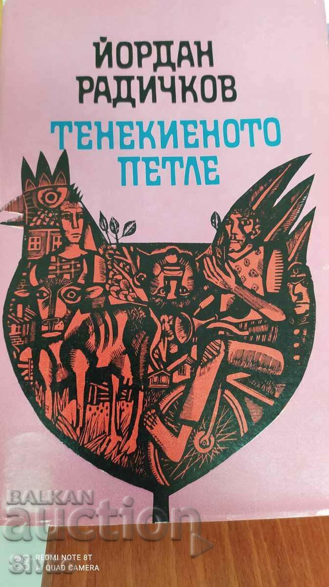The Tin Rooster, Yordan Radichkov, πρώτη έκδοση