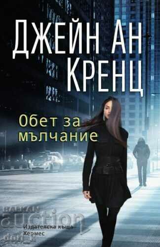 Όρκος σιωπής