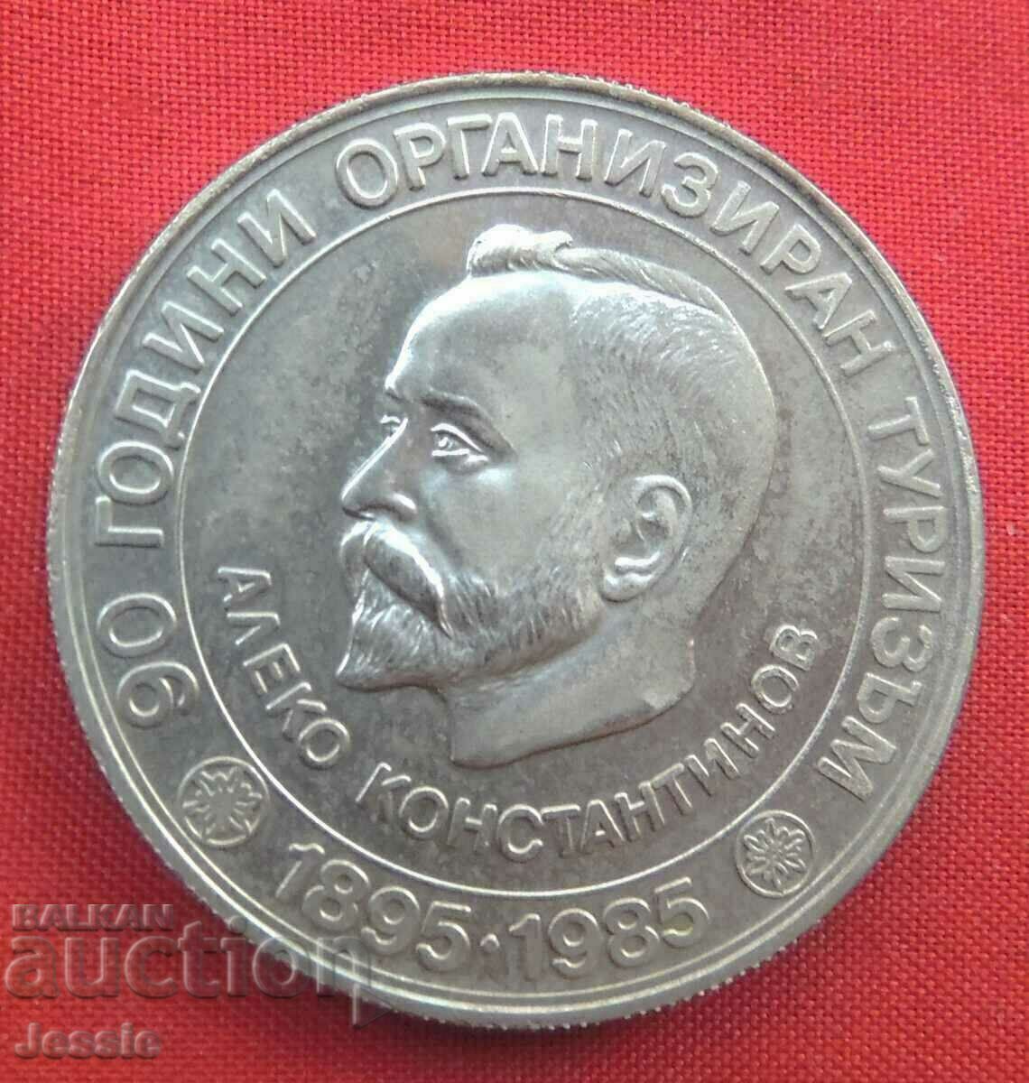 5 лева 1985 Алеко Константинов 90 г. организиран туризъм