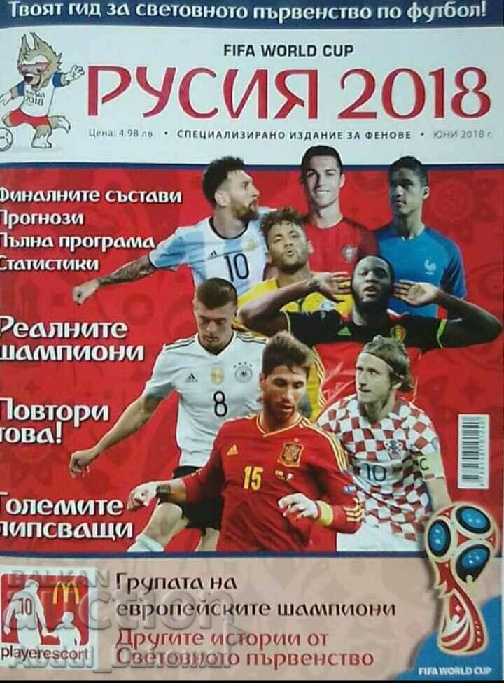 Футболно списание - СП Русия 2018