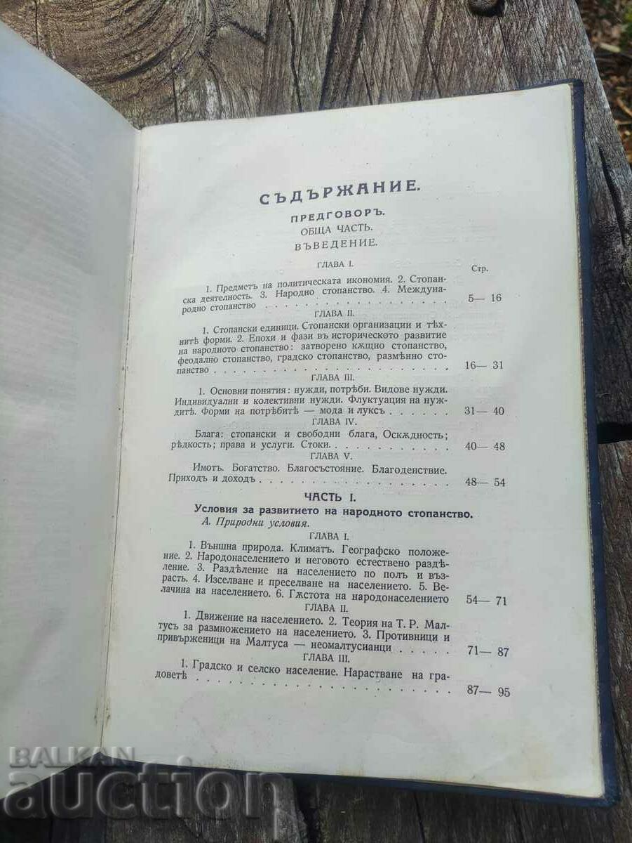 Πολιτική οικονομία Alexander Tsankov με τιμή 200.00 BGN | € 102.26 Πολιτική οικονομία Alexander Tsankov με τιμή 200.00 BGN | € 102.26