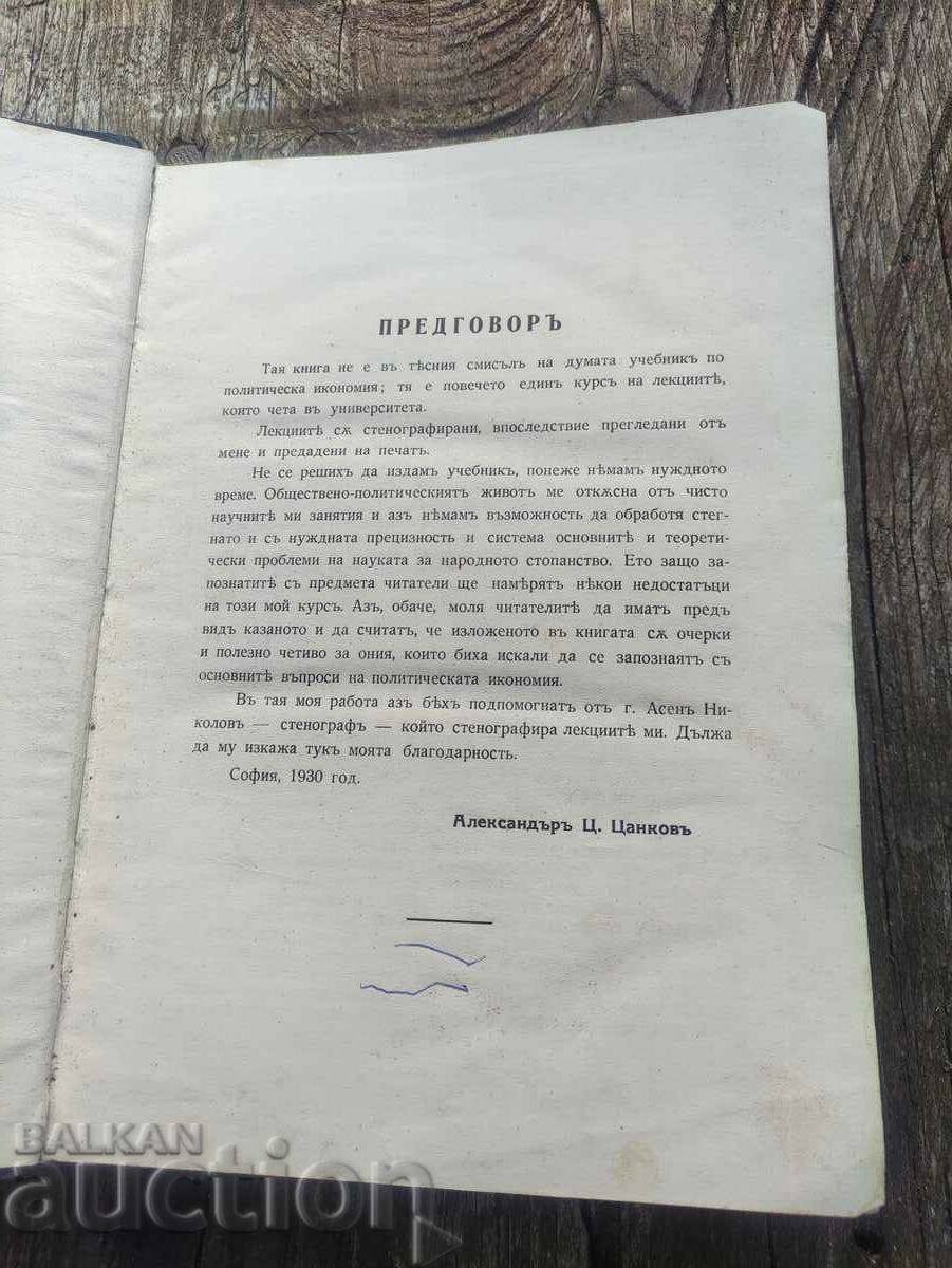Δημοπρασία Πολιτική οικονομία Alexander Tsankov Δημοπρασία Πολιτική οικονομία Alexander Tsankov