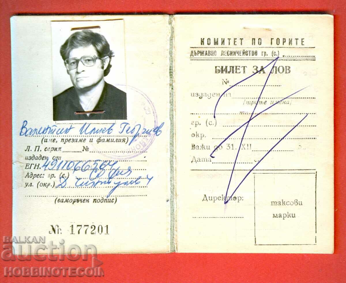 BULGARIAN HUNTING AND FISHING UNION TICKET for HUNTING and FISHING with price 9.99 BGN | € 5.11 BULGARIAN HUNTING AND FISHING UNION TICKET for HUNTING and FISHING with price 9.99 BGN | € 5.11