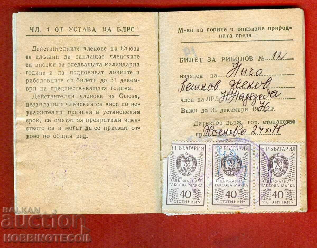 Auction BULGARIAN HUNTING AND FISHING UNION TICKET STAMPS 12 x 40 pcs BGN 5 Auction BULGARIAN HUNTING AND FISHING UNION TICKET STAMPS 12 x 40 pcs BGN 5