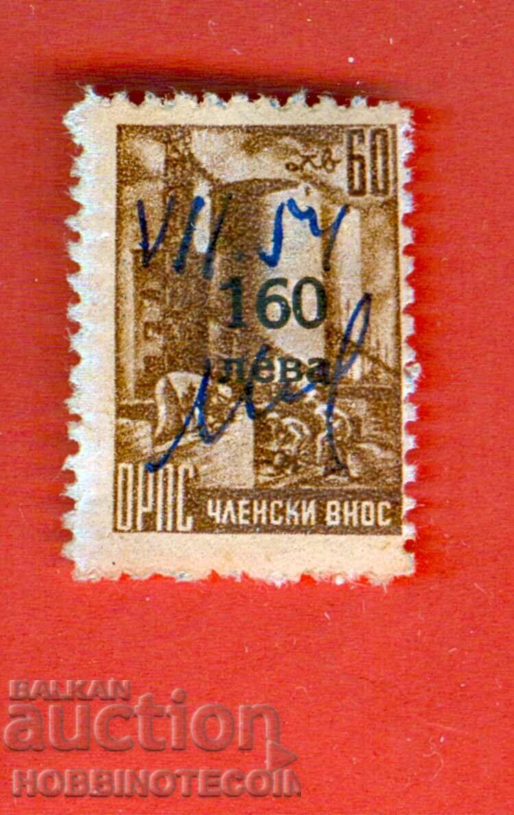 BULGARIA STAMPS STAMP - MEMBER IMPORT - ORPS 160 BGN / 60 BGN 2 BULGARIA STAMPS STAMP - MEMBER IMPORT - ORPS 160 BGN / 60 BGN 2