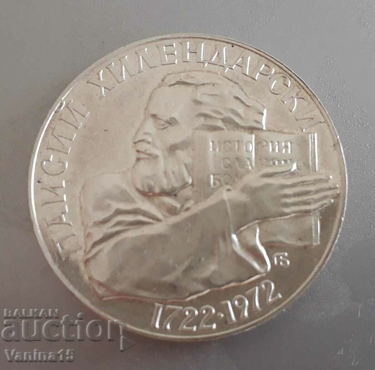 Jubilee silver coin 5 BGN. Paisius Hilendarski 1972 with price 60.00 BGN | € 30.68 Jubilee silver coin 5 BGN. Paisius Hilendarski 1972 with price 60.00 BGN | € 30.68