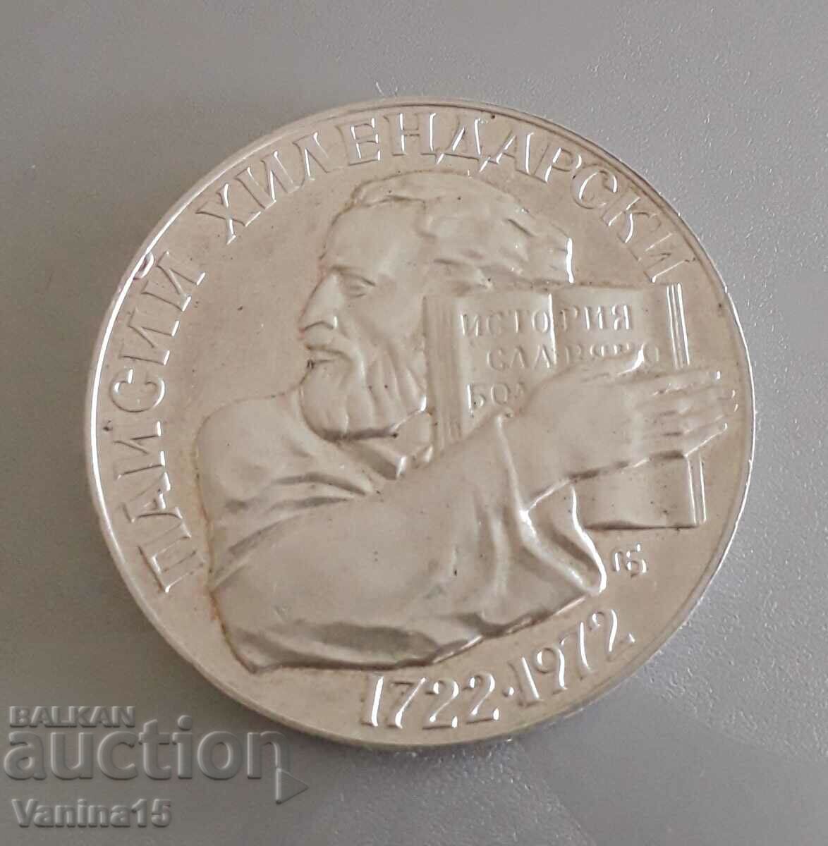 Jubilee silver coin 5 BGN. Paisius Hilendarski 1972 - 5 Jubilee silver coin 5 BGN. Paisius Hilendarski 1972 - 5