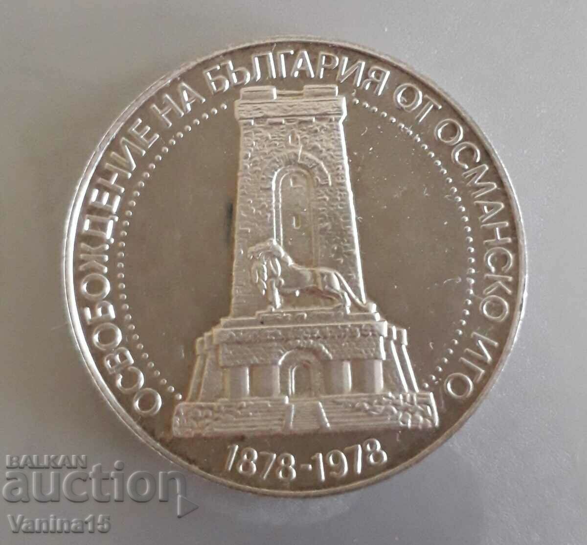 Юбилейна сребърна монета 10лв. 1978г.