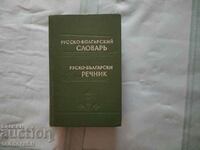 Dicționar rus bulgar