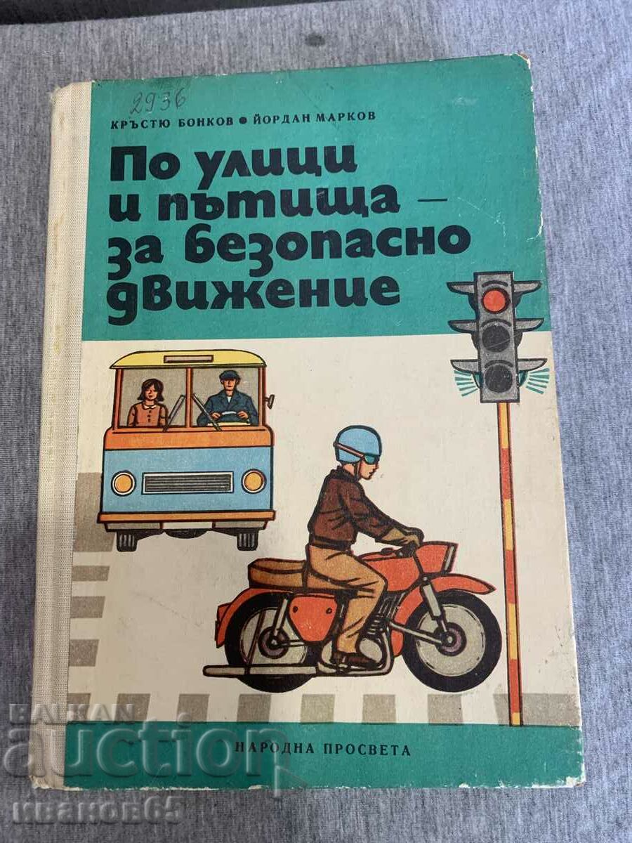 книга По улици и пътища за безопасно движение