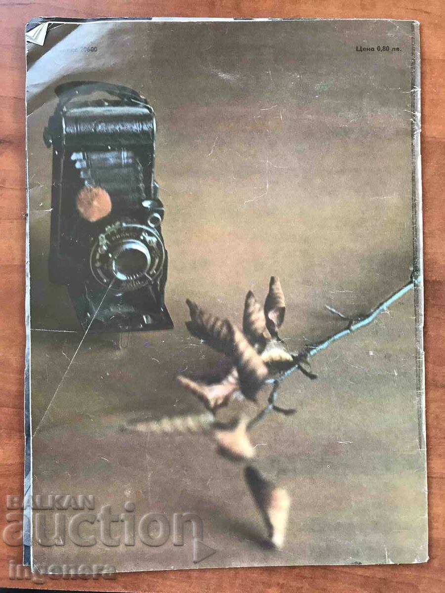 "LADA" MAGAZINE - AUGUST 1975 with price 3.00 BGN | € 1.53 "LADA" MAGAZINE - AUGUST 1975 with price 3.00 BGN | € 1.53