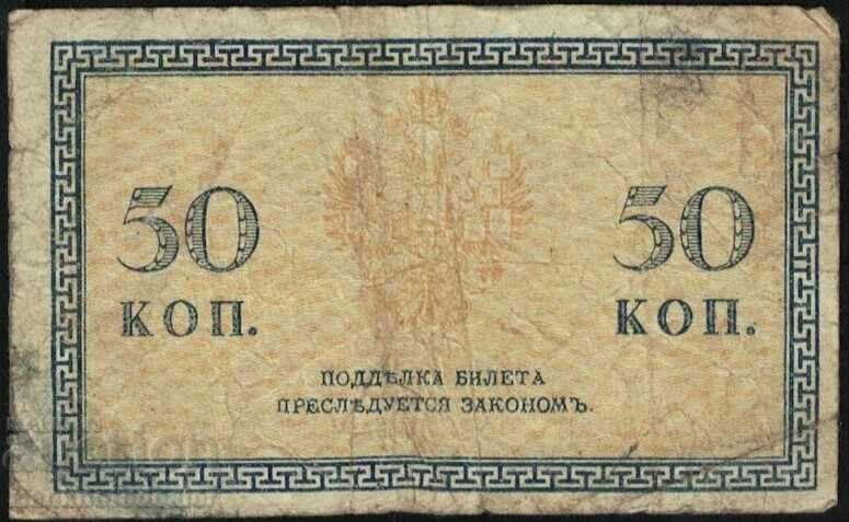 Russia 50 kopecks Banknote 1915-1917  P31a no2