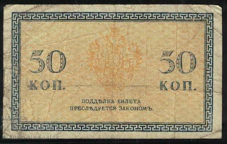 Russia 50 kopecks Banknote 1915-1917  P31a no1