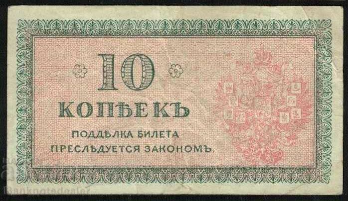 Rusia de Nord 1918 Guvernul Ceaikovski 10 copeici. P S131