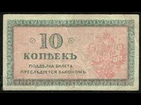 North Russia 1918 Chaikovskii Government 10 kopecks. P S131