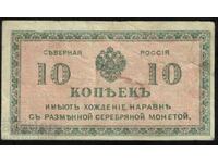 Βόρεια Ρωσία 1918 Κυβέρνηση Τσαϊκόφσκι 10 καπίκια. P S131