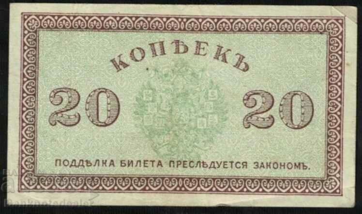 North Russia 1918 Chaikovskii Government 20 kopecks. P S132