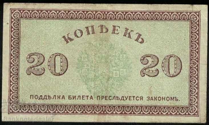 Βόρεια Ρωσία 1918 Κυβέρνηση Τσαϊκόφσκι 20 καπίκια. P S132