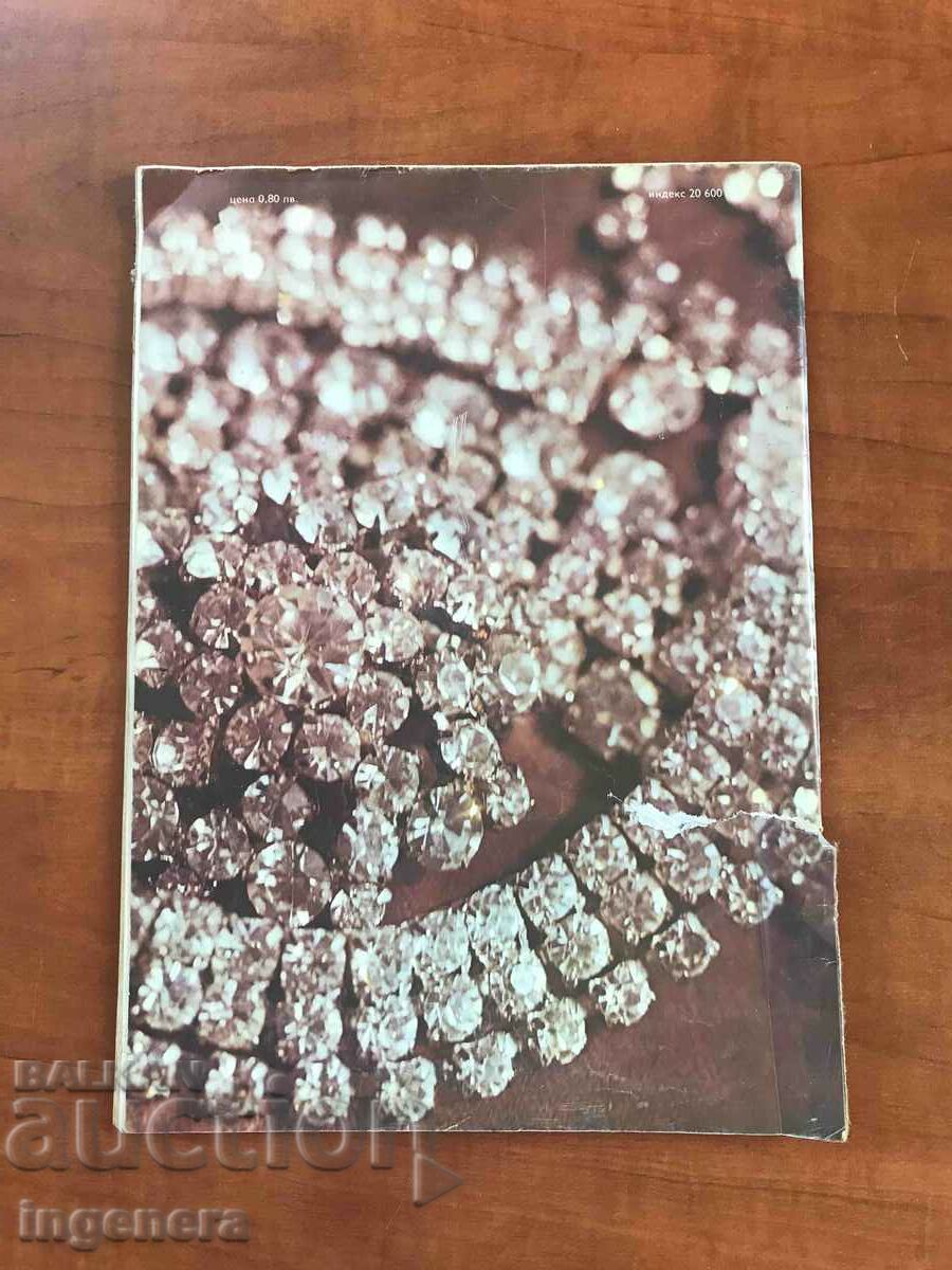 "LADA" MAGAZINE - NOVEMBER 1977 with price 3.00 BGN | € 1.53 "LADA" MAGAZINE - NOVEMBER 1977 with price 3.00 BGN | € 1.53