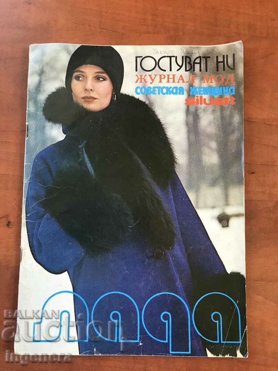 СПИСАНИЕ " ЛАДА "- ОКТОМВРИ 1977 Г.