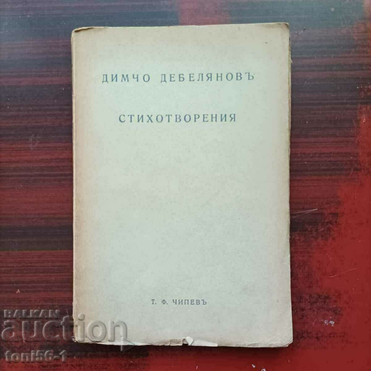 Димчо Дебелянов - "Стихотворения"  1939г
