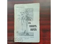 Τζακ Λόντον - «Από τις Νότιες Θάλασσες» 1933