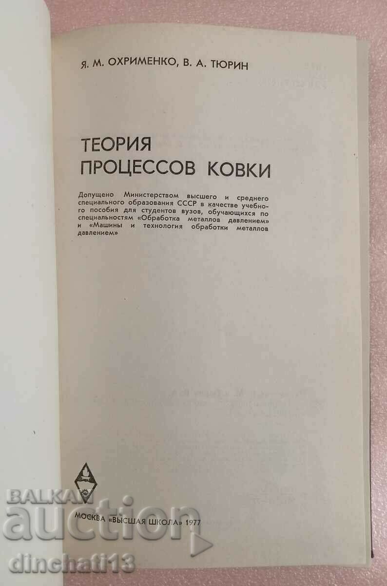 Theory of malleable processes - Ya. M. Okhrimenko, V. A. Tyurin with price 46.00 BGN | € 23.52 Theory of malleable processes - Ya. M. Okhrimenko, V. A. Tyurin with price 46.00 BGN | € 23.52