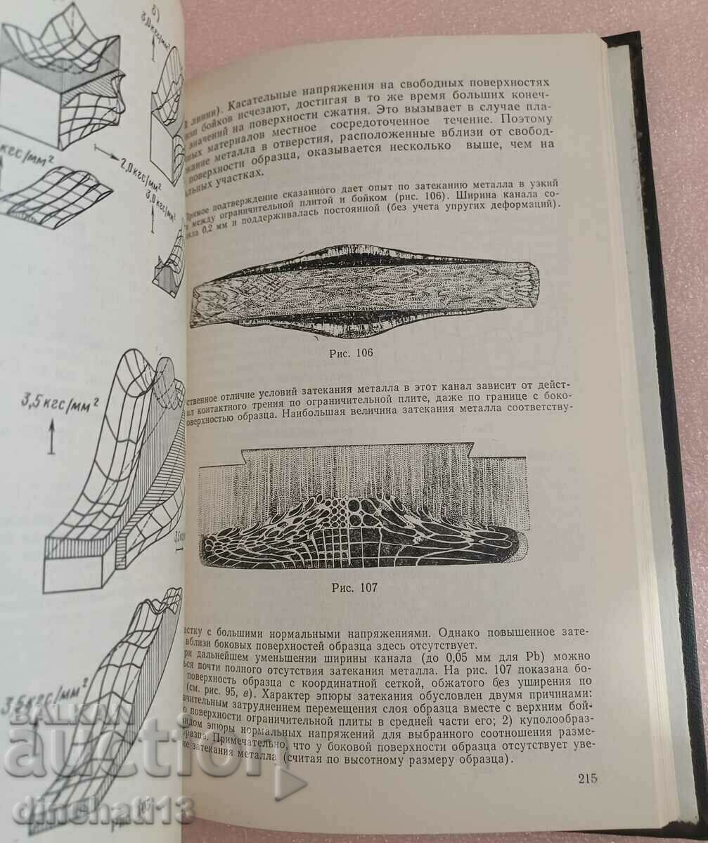 Delivery of Theory of malleable processes - Ya. M. Okhrimenko, V. A. Tyurin Delivery of Theory of malleable processes - Ya. M. Okhrimenko, V. A. Tyurin