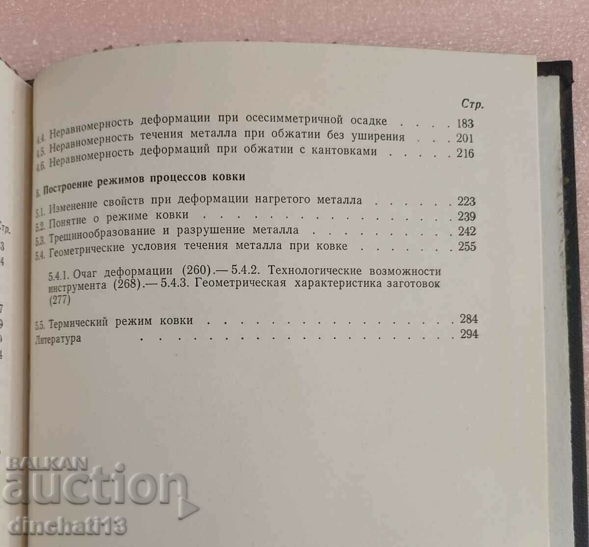 Theory of malleable processes - Ya. M. Okhrimenko, V. A. Tyurin - 6 Theory of malleable processes - Ya. M. Okhrimenko, V. A. Tyurin - 6