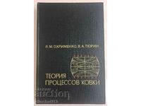 Теория процессов ковки - Я. М. Охрименко, В. А. Тюрин