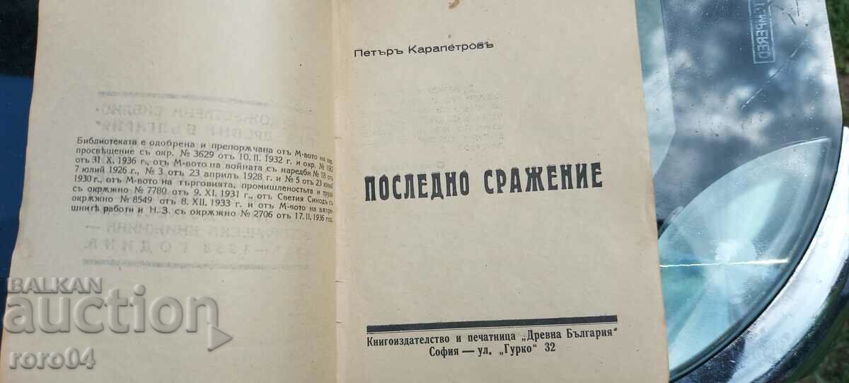 Auction LAST BATTLE - PETER KARAPETROV Auction LAST BATTLE - PETER KARAPETROV