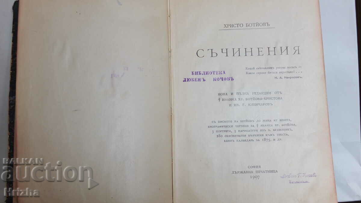 Христо Ботйов (Христо Ботев) - Съчинения, 1907