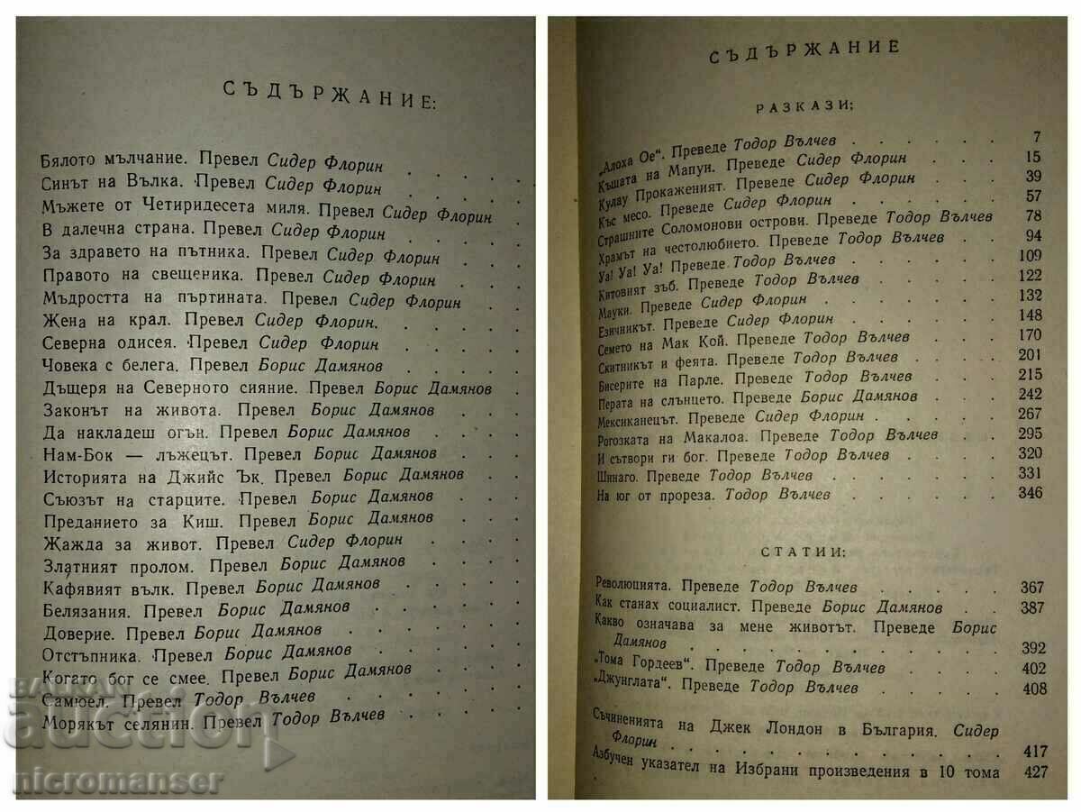 Jack London, Επιλεγμένα έργα σε 10 τόμους συν Μπόνους. - 5