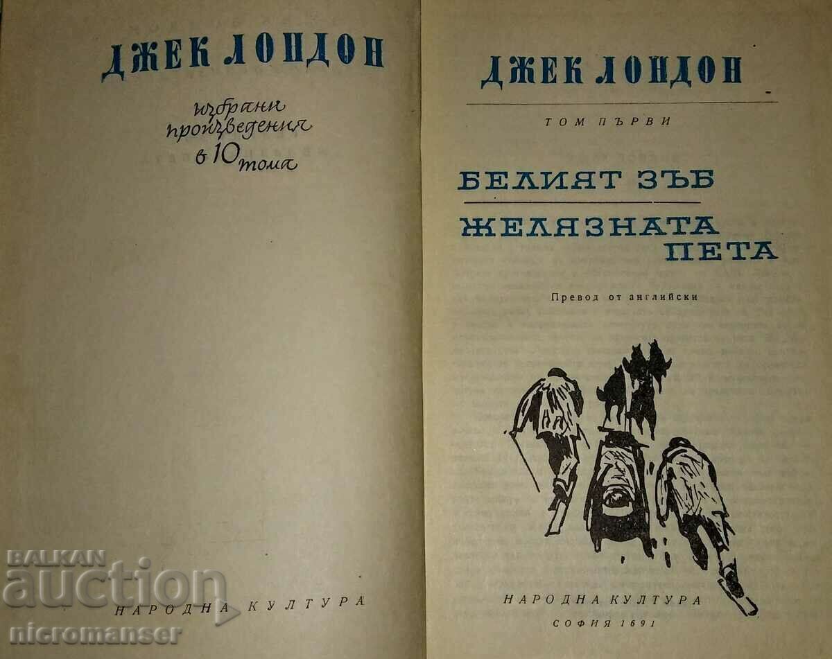 Jack London, Επιλεγμένα έργα σε 10 τόμους συν Μπόνους. - 7