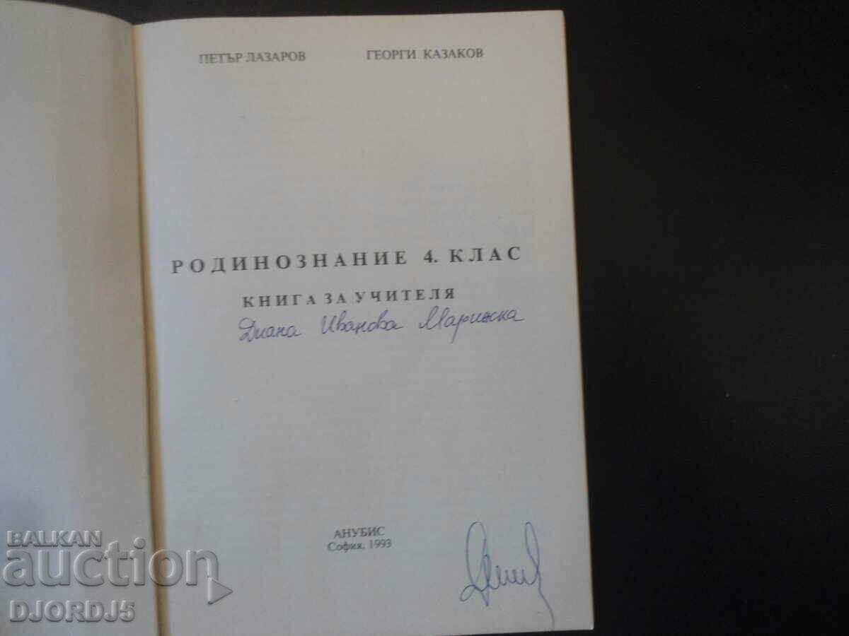 FAMILY STUDIES for grade 4, Teacher's Guide with price 4.00 BGN | € 2.05 FAMILY STUDIES for grade 4, Teacher's Guide with price 4.00 BGN | € 2.05
