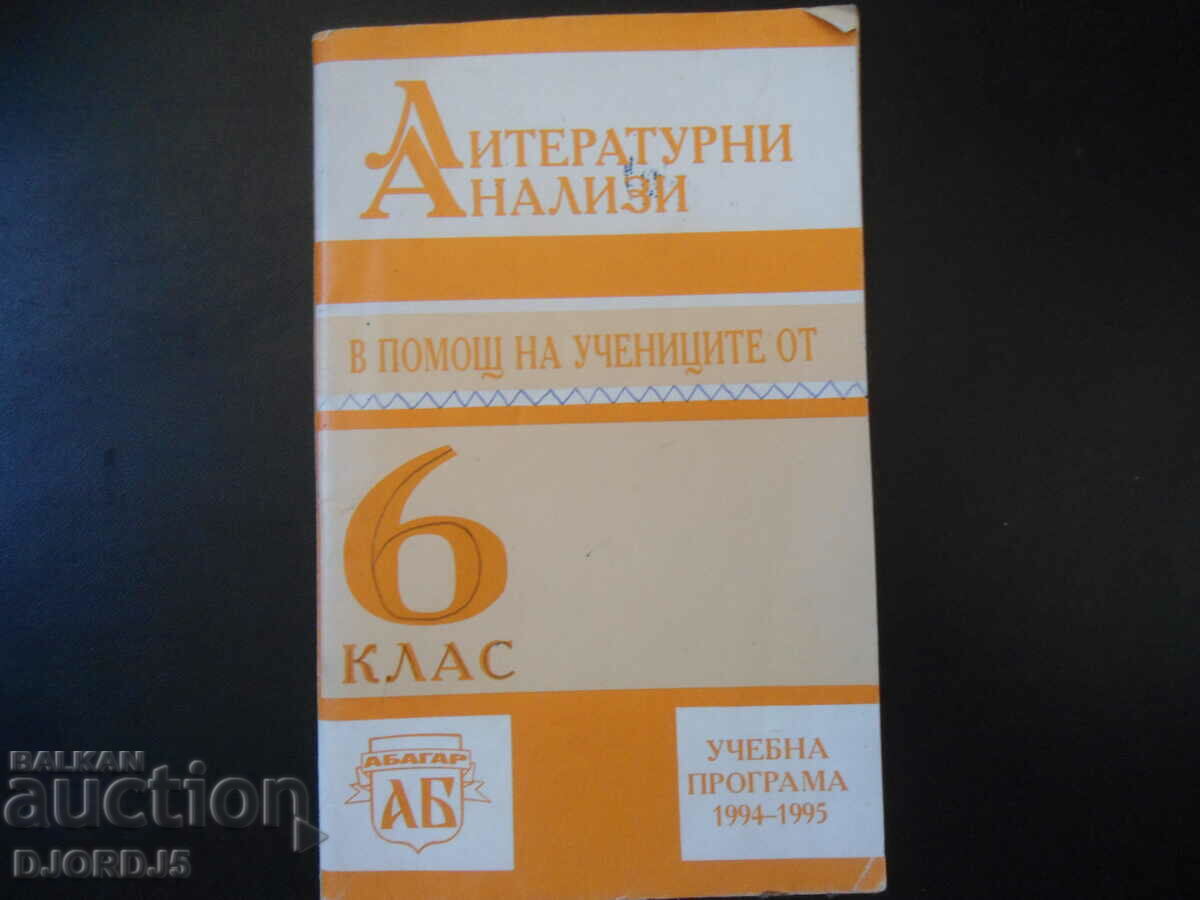 Литературни анализи в помощ на учениците от 6 клас