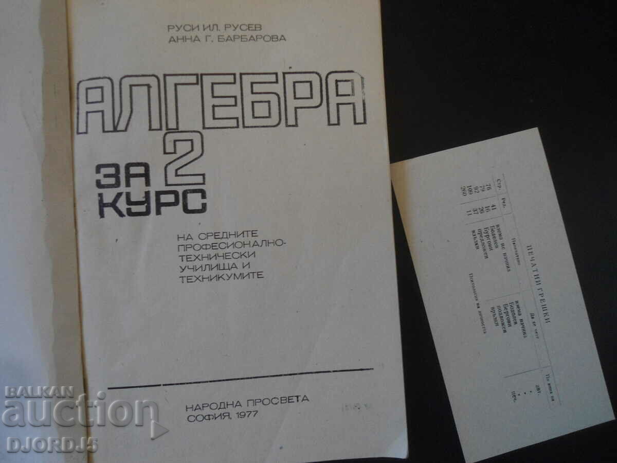 ALGEBRA for the 2nd year of SPTU and technical schools with price 2.00 BGN | € 1.02 ALGEBRA for the 2nd year of SPTU and technical schools with price 2.00 BGN | € 1.02