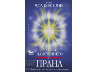 Чудеса на лечението с прана