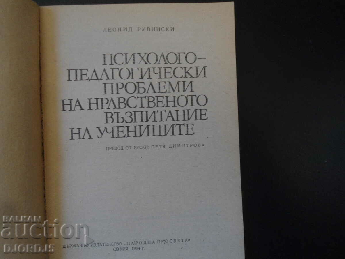 Psychological and pedagogical problems of moral education with price 9.00 BGN | € 4.60 Psychological and pedagogical problems of moral education with price 9.00 BGN | € 4.60