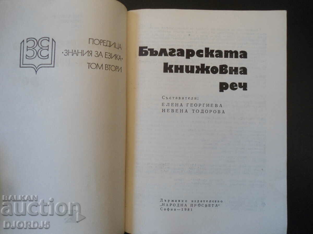 The Bulgarian Literary Speech, Volume Two with price 9.00 BGN | € 4.60