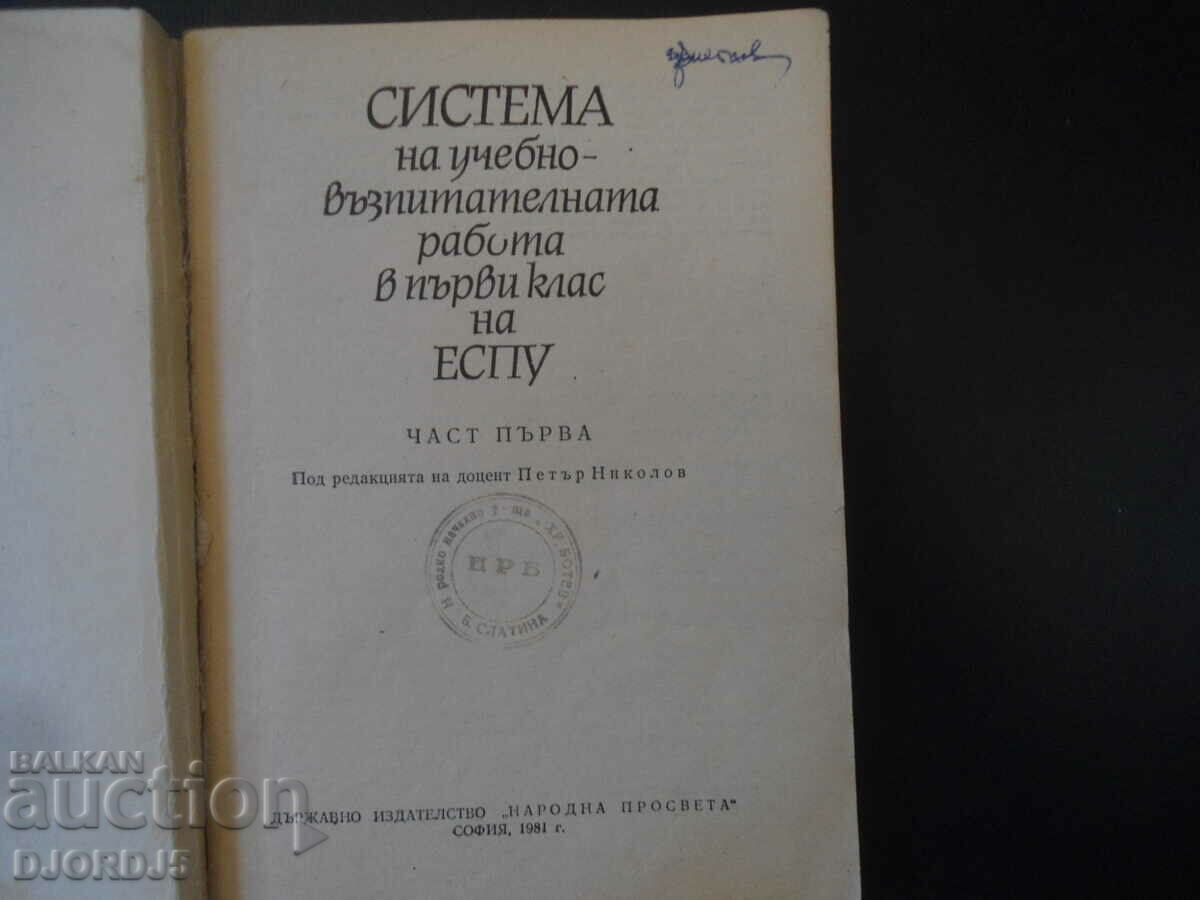 System of the educational work in the 1st grade of the EUPU with price 5.00 BGN | € 2.56 System of the educational work in the 1st grade of the EUPU with price 5.00 BGN | € 2.56