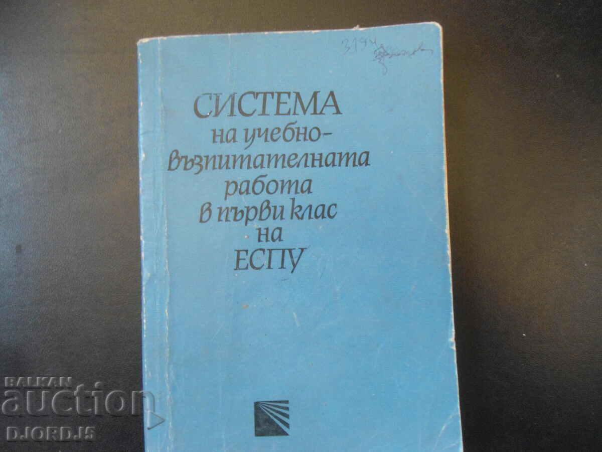 Система на учебно-възпитателната работа в 1 клас на ЕСПУ