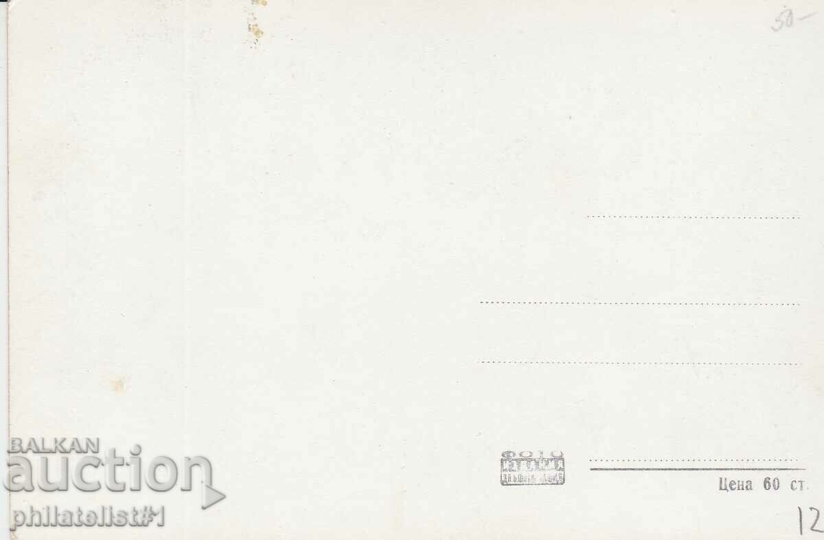 FIRST CARD - CIRCA 1955 VIEW with price 12.00 BGN | € 6.14 FIRST CARD - CIRCA 1955 VIEW with price 12.00 BGN | € 6.14