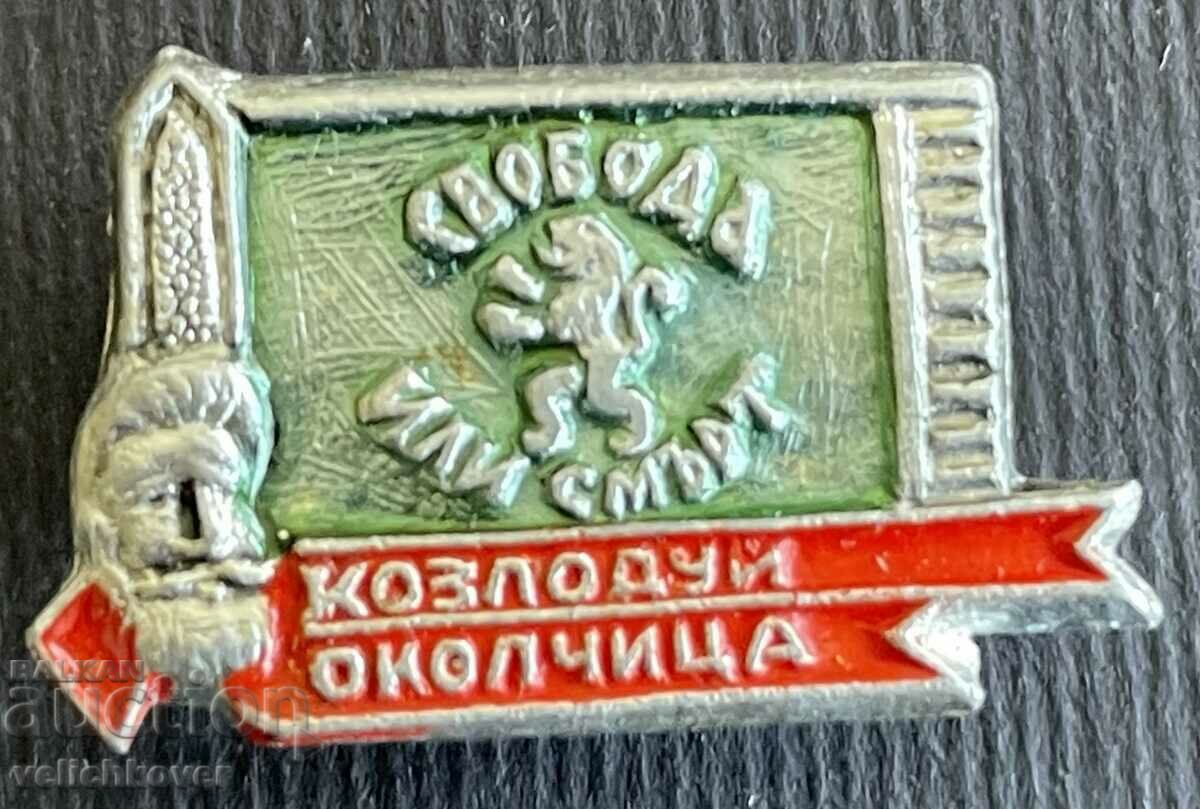37209 Bulgaria πεζοπορική πινακίδα Kozloduy Okolchitsa Hristo Botev