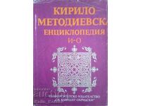 Кирило-Методиевска енциклопедия. Том 2: И-О