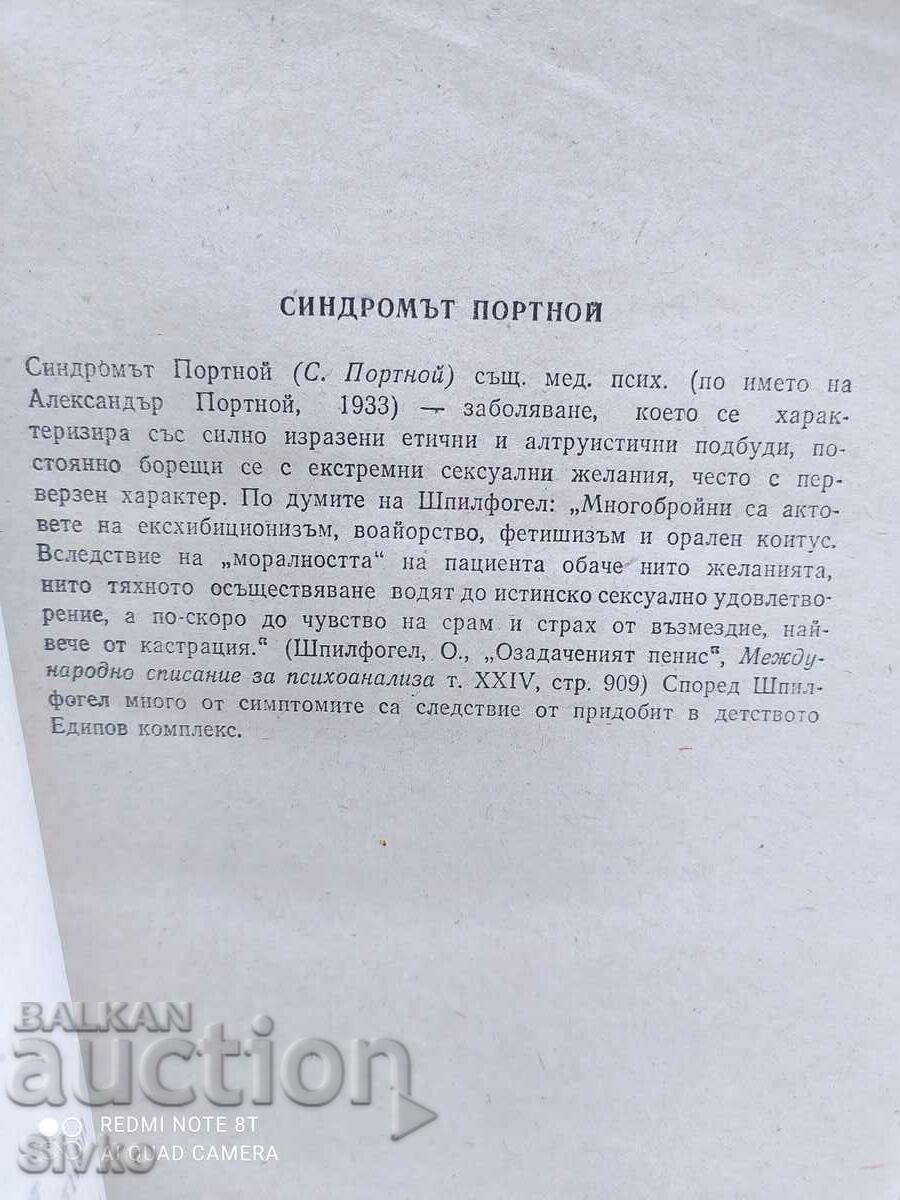 The Portnoy Syndrome, Philip Roth 18+ with price 4.99 BGN | € 2.55 The Portnoy Syndrome, Philip Roth 18+ with price 4.99 BGN | € 2.55